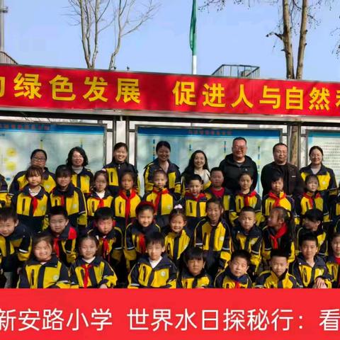 惜水护水“童”行 共筑碧水家园 ——宁晋县新安路小学世界水日系列主题活动