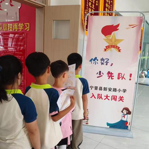 快乐闯关入队行 童心闪耀跟党走