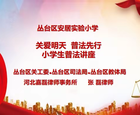 “关爱明天  普法先行”法制宣传进校园——小学生普法讲座走进丛台区安居实验小学