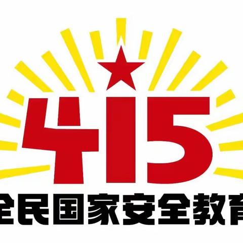 4.15全民国家安全教育日倡议书