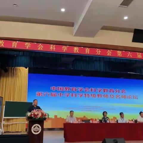 全国小学科学特级教师及名师论坛圆满召开