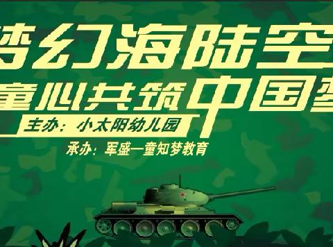 庆祖国🇨🇳成立75周年《童心共筑，中国🇨🇳梦》大型军事亲子运动会