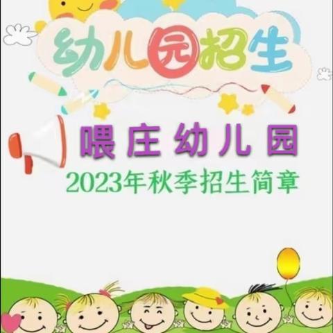 芝田镇喂庄幼儿园—— 秋季招生简章💕