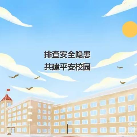 排查安全隐患，共建平安校园——荆公小学安全隐患排查