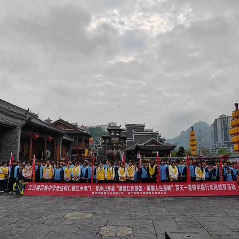 江口县民族中学“中南门”“探秘梵天净土·攀登人生高峰”，七年级（九）班两天一夜研学实践教育活动 ​。