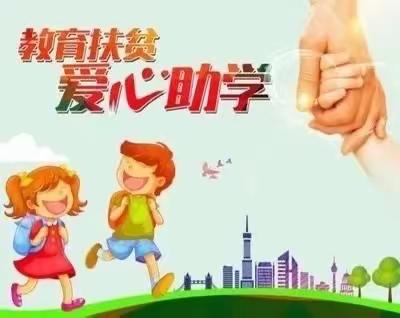 2023年春季学前教育资助工作开始啦！（副本）