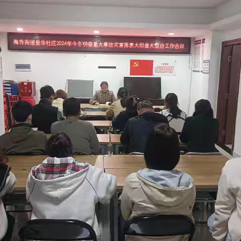 爱华社区召开2024年今冬明春重大事故灾害隐患大排查大整治工作会议