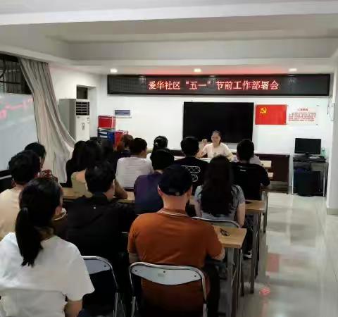 爱华社区开展五一节前安全生产排查专项行动