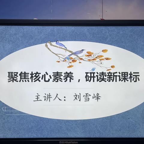 聚焦核心素养，研读新课标 ———    鸣皋镇中心小学语文新课标学习交流分享