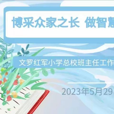 群雁高飞头雁带，经验交流促发展——突泉县第一中学高二年级班主任工作经验交流简报