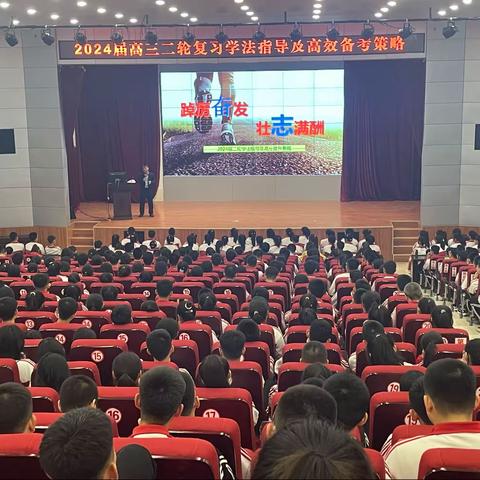 学法指导明方向，激情鏖战二百天 ——突泉一中召开2024届高三年级二轮复习学法指导及高效备考策略分享会