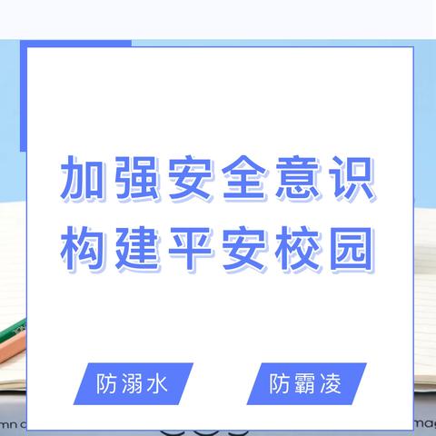 “加强安全意识，构建平安校园”——职教中心精英部防溺水、防欺凌教育工作纪实