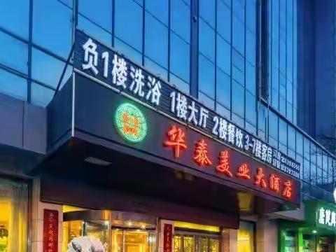 吴起华泰美业大酒店