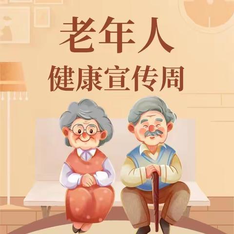 【英雄北路社区】开展老年健康宣传周活动