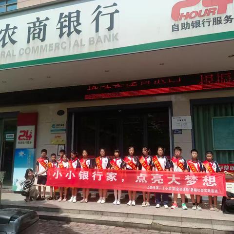 【石韵·二十小   党建+大队】小小银行家，点亮大梦想——上饶市第二十小学五（1）班暑假实践活动