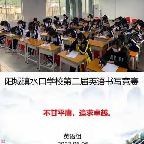 2023年春季学期阳山县阳城镇水口学校英语学科竞赛活动简报