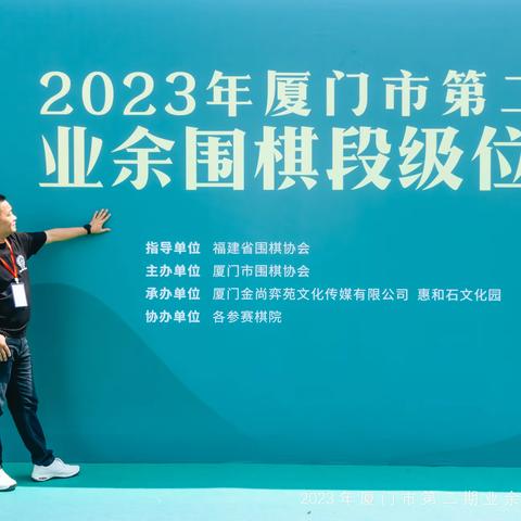 2023 年厦门市（暑假）业余围棋段级位赛报名通知