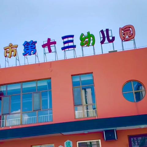 【学前教育宣传月】守护育幼底线，成就美好童年——榆林市第十三幼儿园2024年学前教育宣传月优秀案例展播（十四）