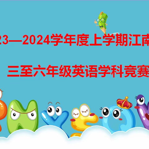 2023-2024学年度英语学科竞赛活动