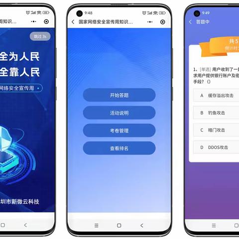 网络安全宣传周知识竞赛答题活动