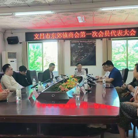 文昌市东郊镇商会第一次会员代表大会胜利召开