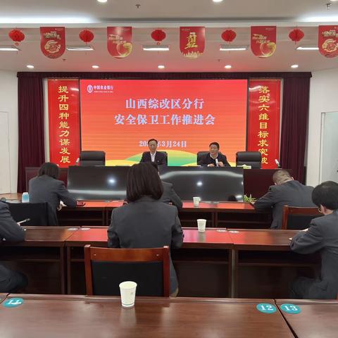 综改分行召开“安全保卫工作推进会”