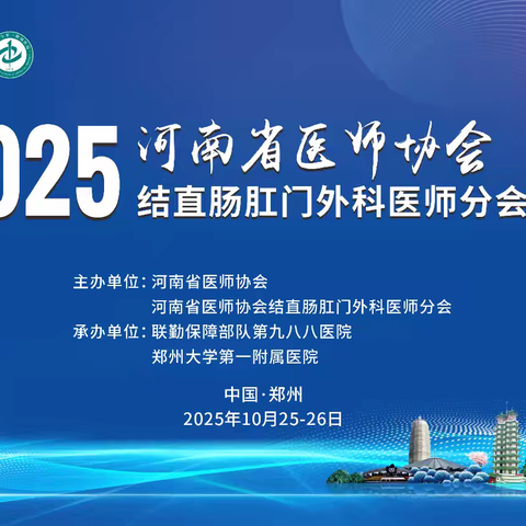 2025年河南省医师协会结直肠肛门外科医师分会年会 圆满落幕