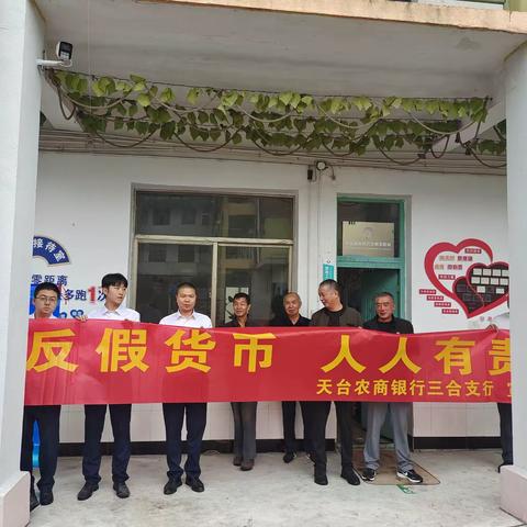 三合支行反假宣传