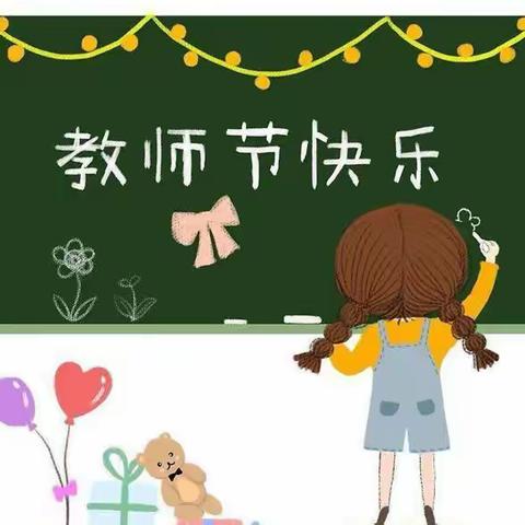 柏子幼儿园～教师节倡议书