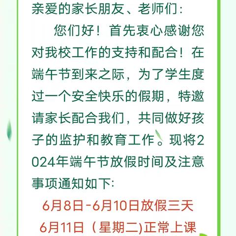 樊田小学端午节放假通知及安全提示