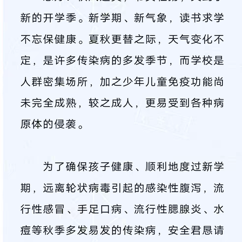 科学预防，共护健康 ——樊田小学关于2024秋季学期校园传染病防控致家长的一封信