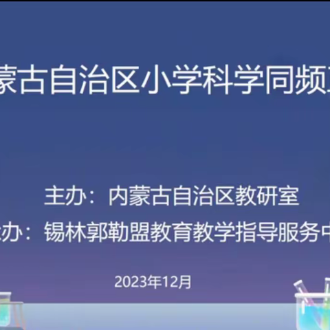 聚焦课堂——鄂尔多斯市准格尔旗小学科学教师同频互动教研活动