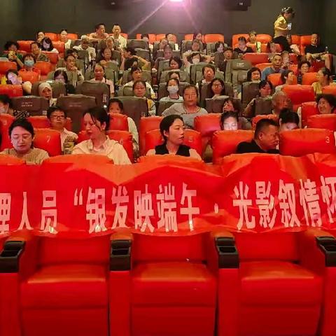 南院门街道办事处开展企业退休职工“银发映端午 光影叙情怀”观影活动