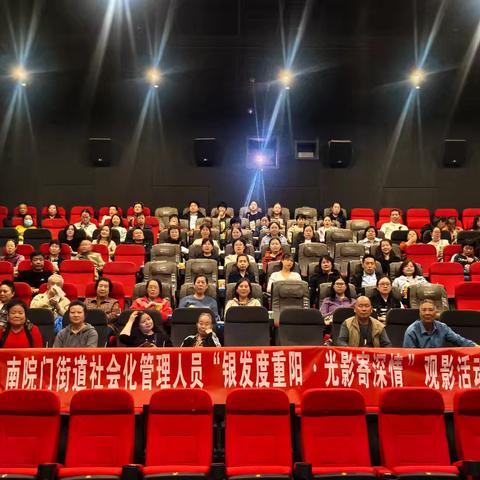 南院门街道办事处开展企业退休职工“银发度重阳，光影寄深情”观影活动