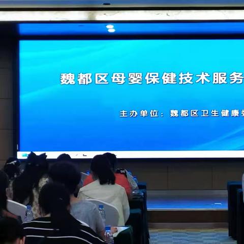 魏都区卫健委举办2023年母婴保健技术服务人员培训班