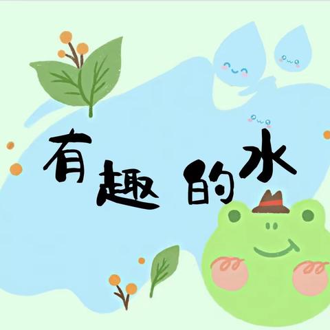 【班本课程】有趣的水         ——巩义市建设路幼儿园（中二班）