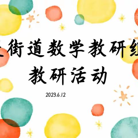 研教并行，“数”说精彩—固堤街道数学领域中心教研组第五次教研