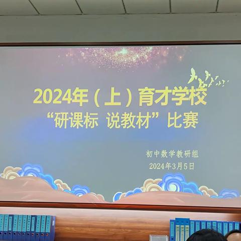 深研课标，钻研教材——育才学校初中部六七年级数学“研课标，说教材”比赛