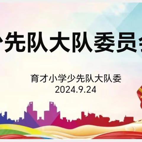 红领巾飘扬 遇见“队”的你——育才小学2024年少先队大队委成立仪式