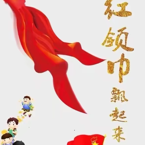 永远跟党走  奋进新征程——武都区教场小学开展“红领巾爱祖国”系列主题活动