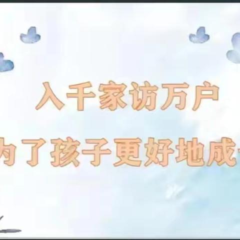 寒冬家访暖人心 家校合力共奋进——六〇小学四年级组“万师访万家”活动