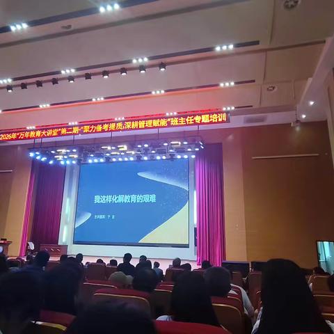 万年教育大讲堂：破解教育艰难，赋能班主任成长