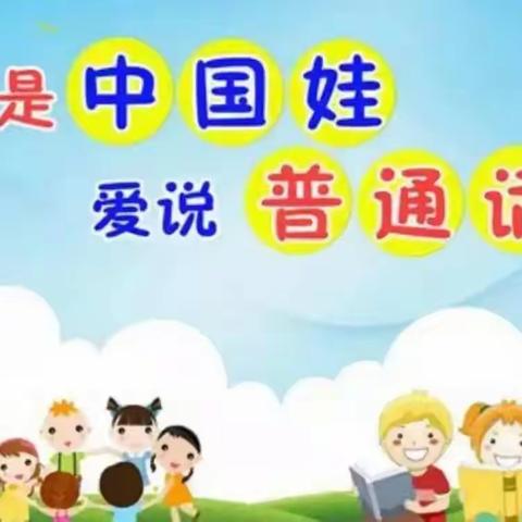 推广普通话，奋进新征程   博睿幼儿园推广普通话       宣传周