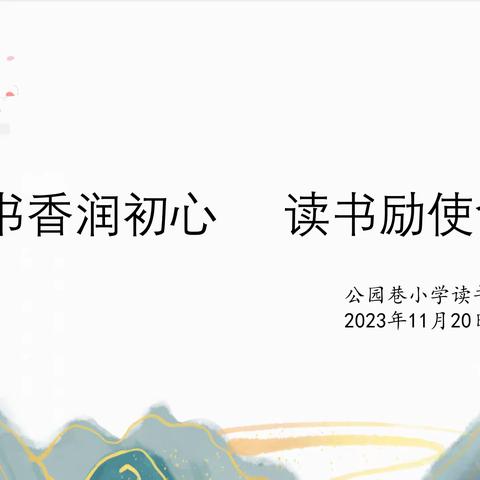 【公园•慧悦读】书香润初心 读书励使命——公园巷小学11月份教师读书分享活动