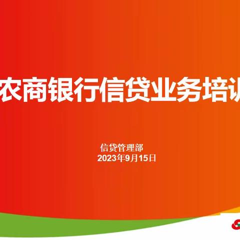 惠民农商银行召开房贷利率调整政策解读暨信贷业务培训会议