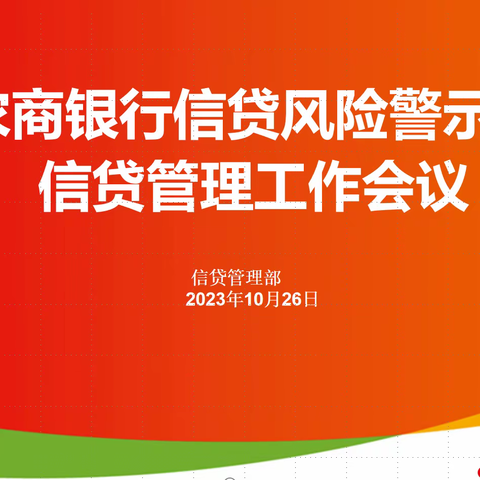 惠民农商银行召开新入职客户经理风险警示暨信贷管理工作会议