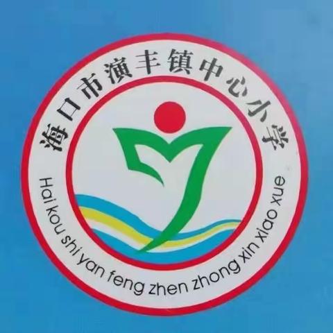 【海口市英才教育集团.演丰中心小】—学高为师，身正为范