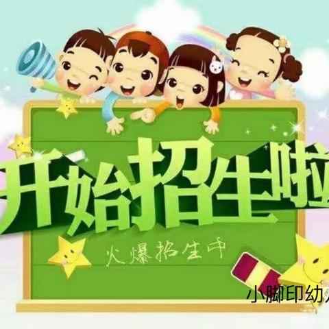 小脚印幼儿园招生啦！