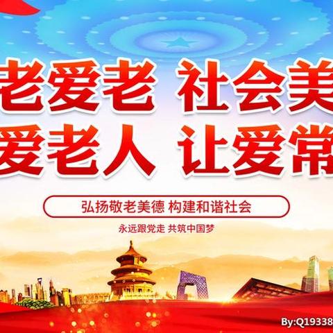 敬老爱老，从我做起