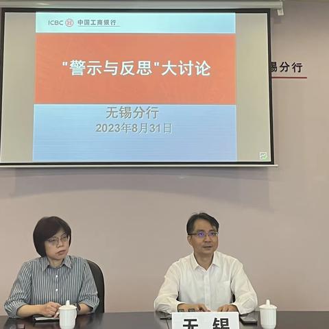 无锡分行开展第八季“警示与反思”大讨论